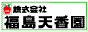 果樹苗木の販売・福島天香園